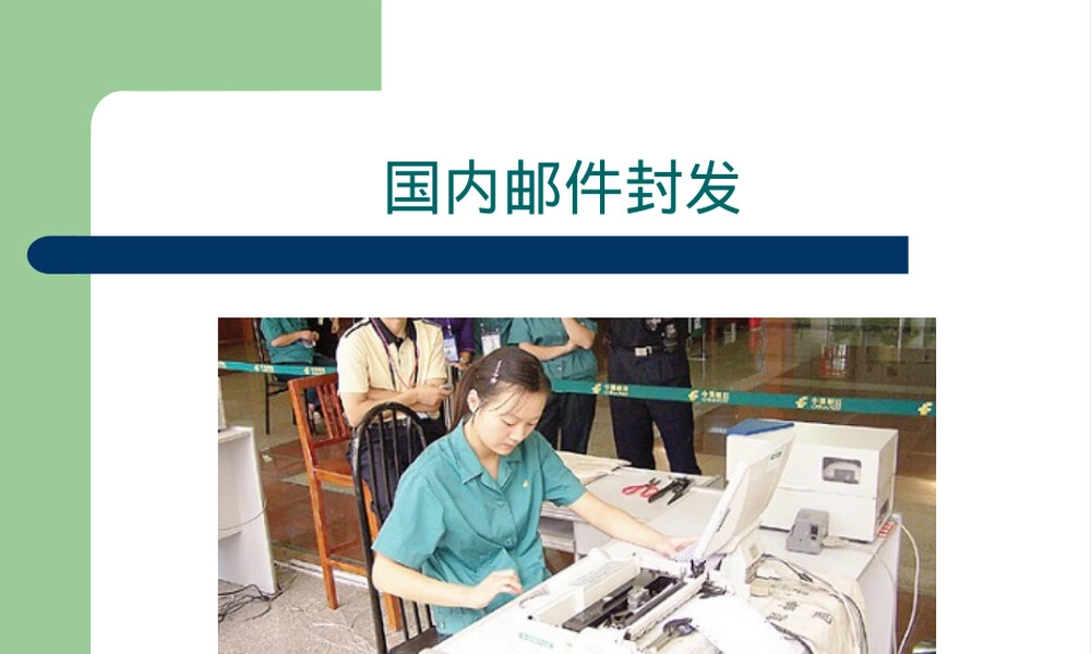 邮政封发管理PPT课件.ppt