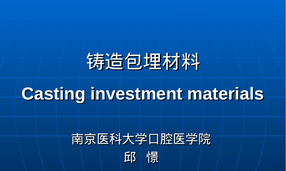 铸造包埋材料PPT课件.ppt