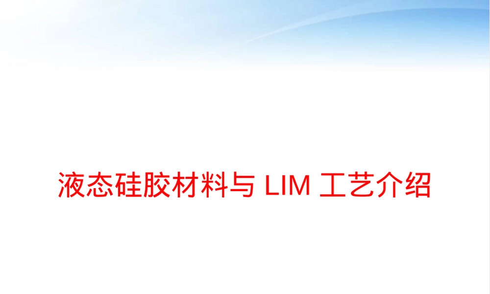 液态硅胶材料与LIM工艺介绍PPT课件.ppt