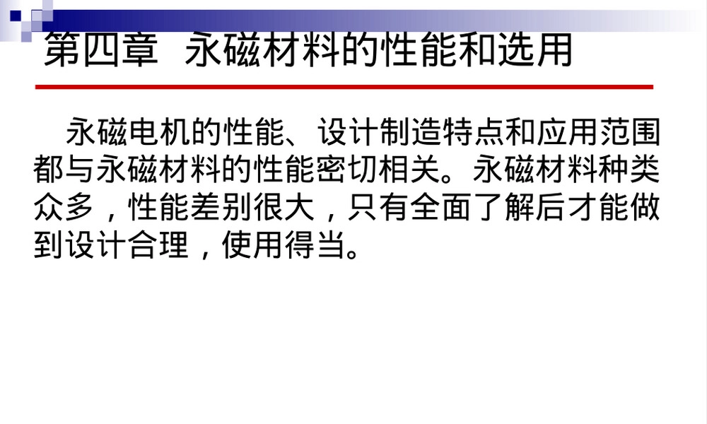永磁材料性能与选用教学PPT课件.ppt