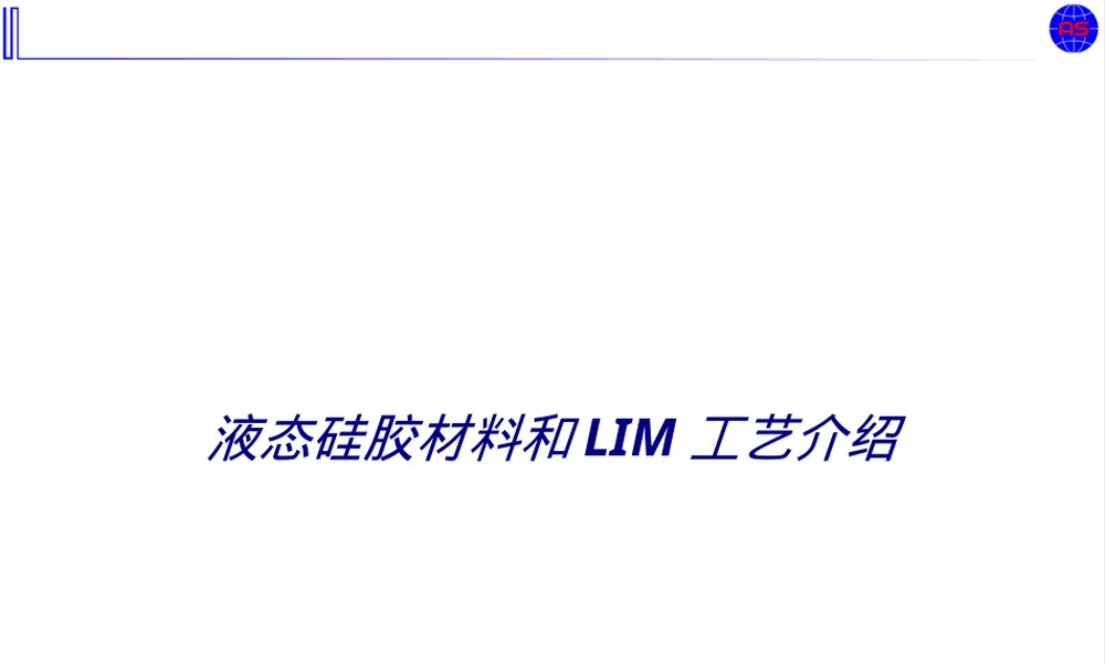 液态硅胶材料与LIM工艺培训PPT课件.ppt