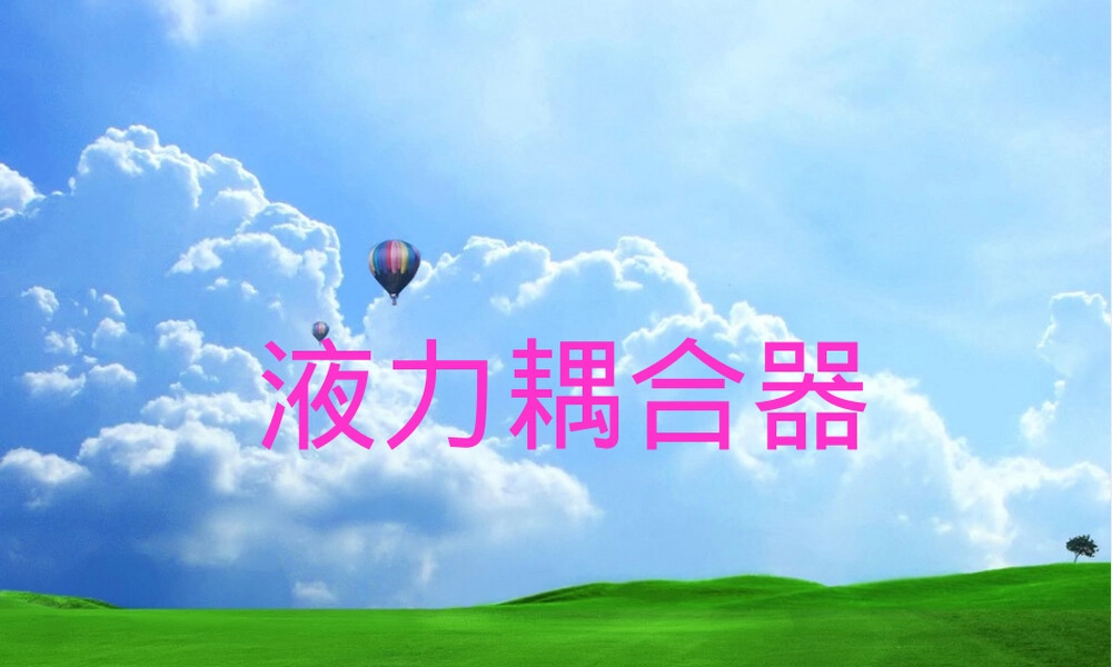 液力耦合器原理与应用PPT课件.ppt
