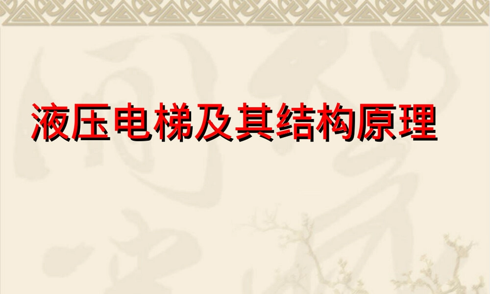 液压电梯及其结构原理教学PPT课件.ppt