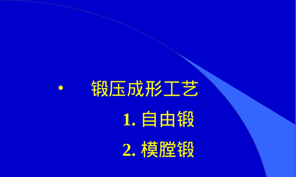 自由锻教学PPT课件.ppt