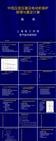 中低压变压器及电动机保护原理与整定计算PPT课件.ppt