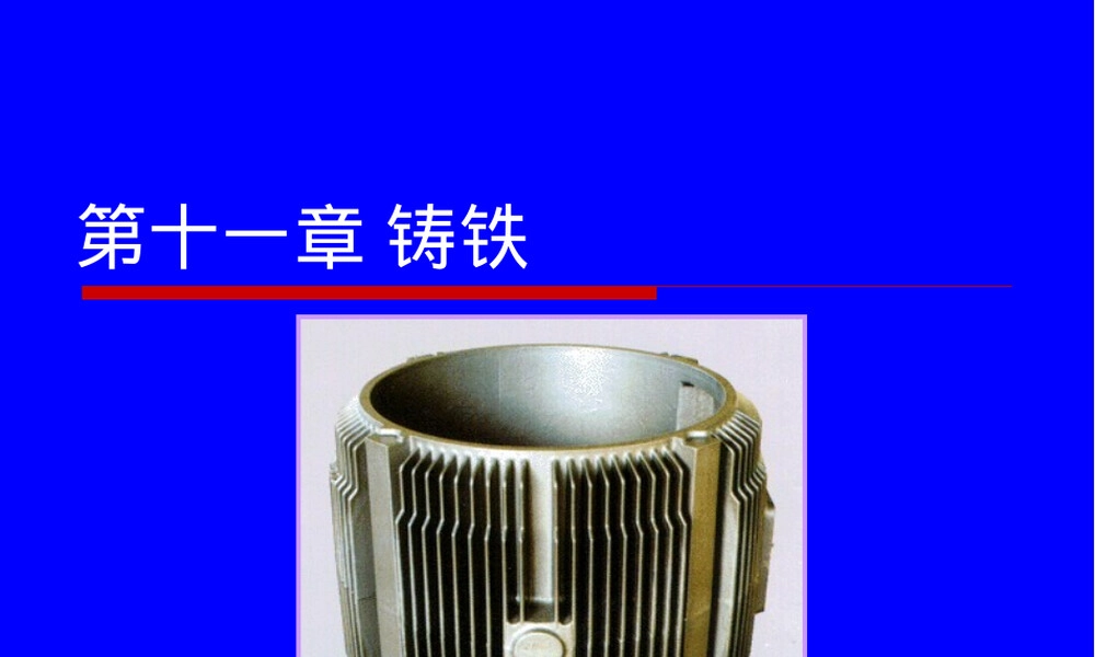 铸铁材料特性与应用PPT课件.ppt