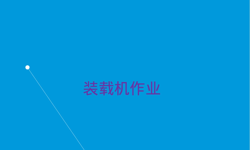 装岩机作业培训PPT课件.ppt