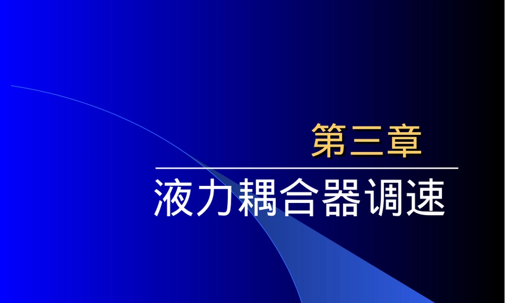 液力耦合器调速原理与应用PPT课件.ppt