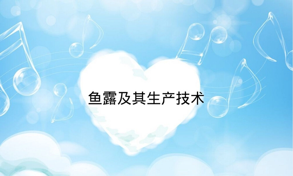 鱼露及其生产技术PPT课件.ppt