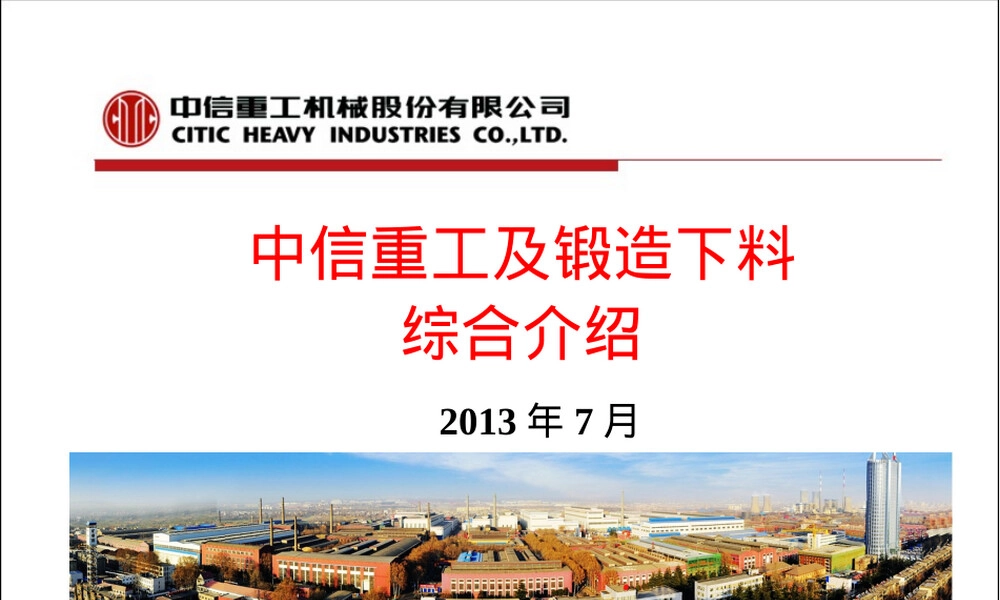 中信重工自由锻下料工艺介绍PPT课件.ppt