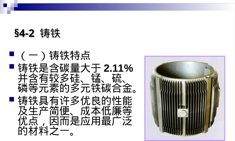 铸铁材料特性与应用教学PPT课件.ppt