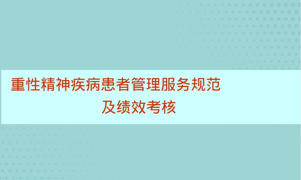 重性精神疾病患者管理服务规范PPT课件.pptx