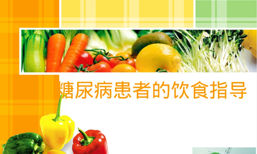 糖尿病患者的饮食指导PPT课件.ppt