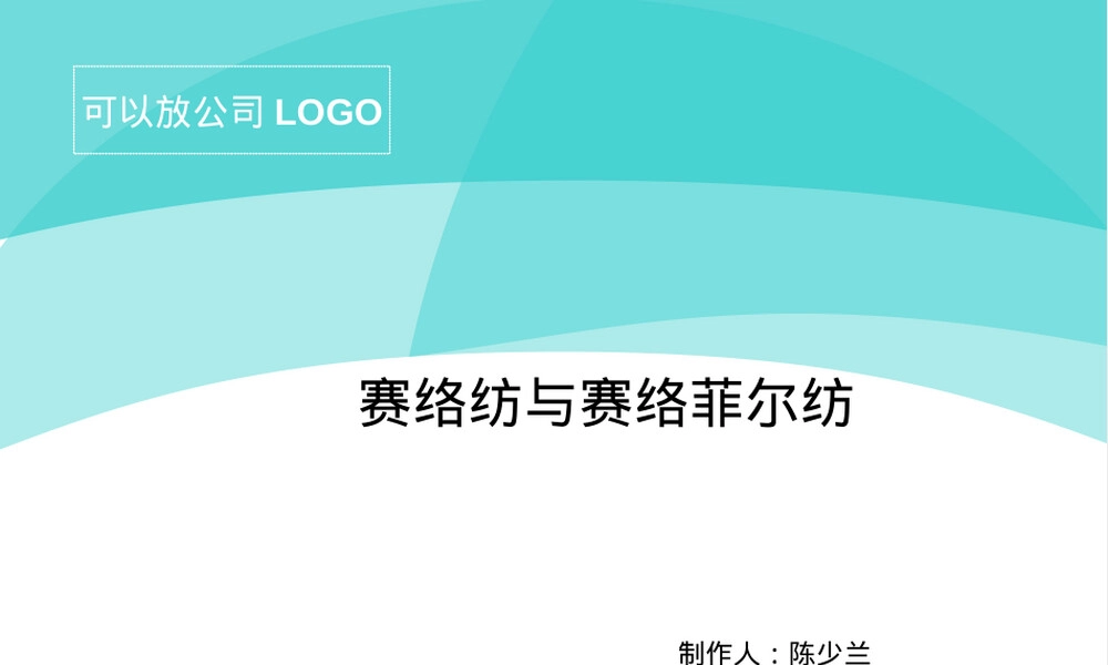 新型纺织材料赛络纺赛络菲尔纺教学PPT课件.ppt