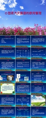 小型蒸汽灭菌器的使用管理概要.ppt