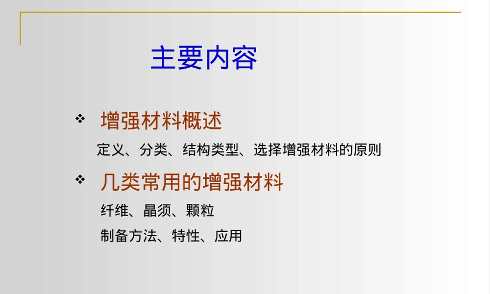 增强材料教学PPT课件.pptx