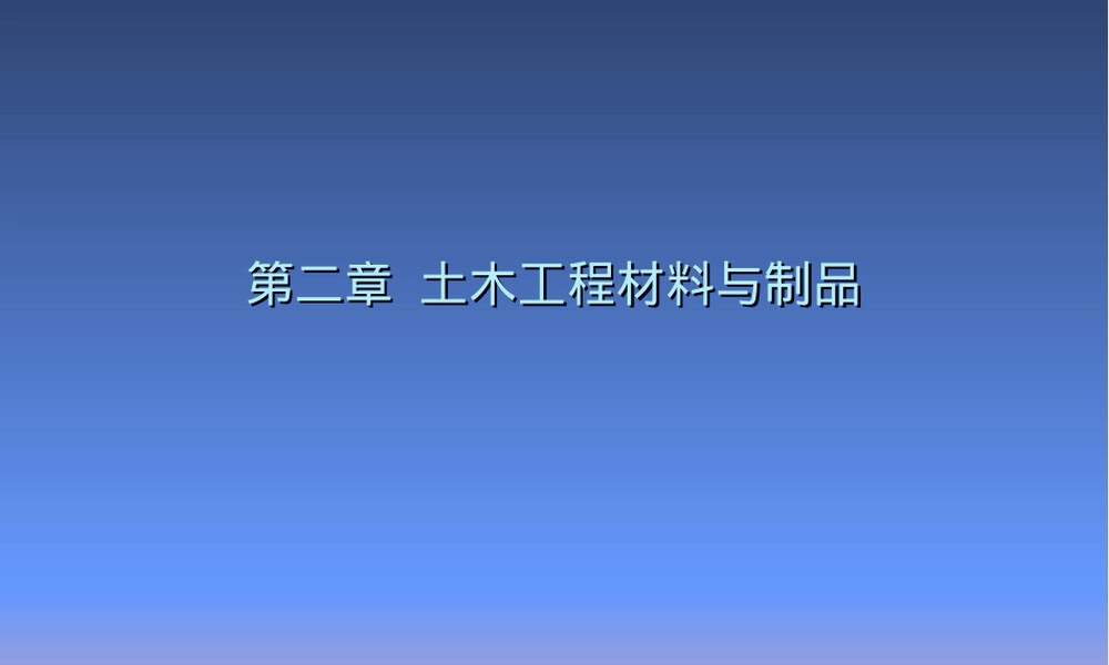 土木工程概论第二章--土木工程材料.ppt