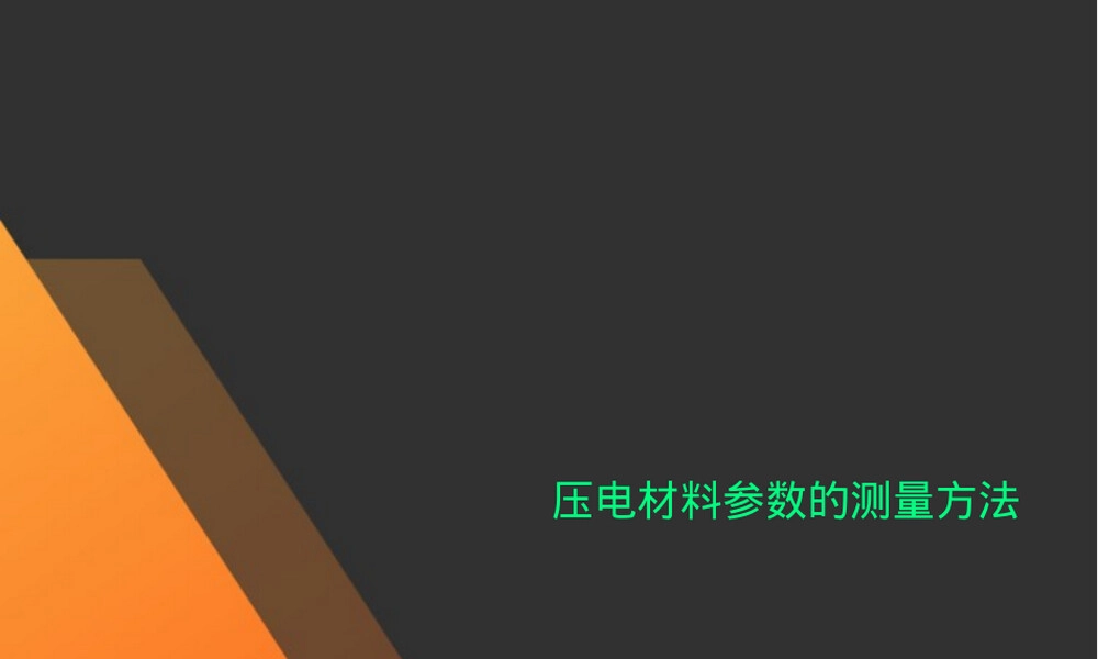 压电材料参数的测量方法.ppt