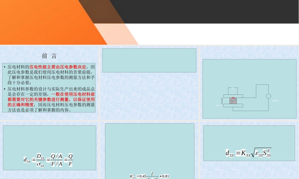 压电材料参数的测量方法.ppt