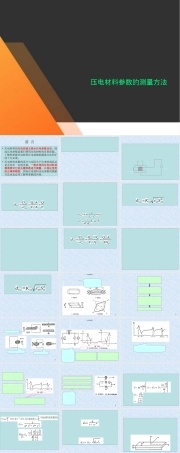 压电材料参数的测量方法.ppt
