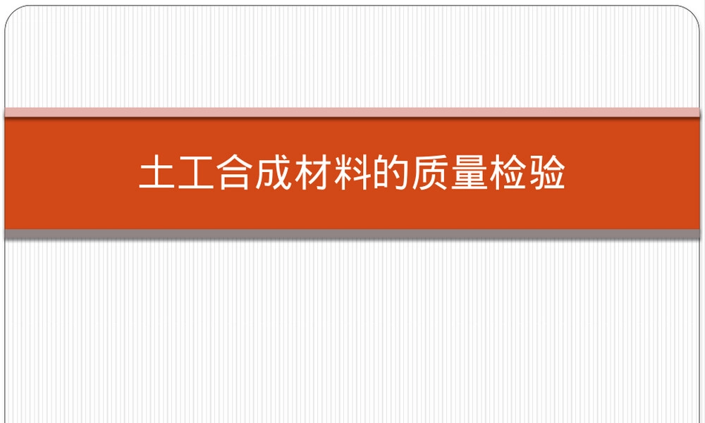 土工合成材料培训PPT课件.pptx
