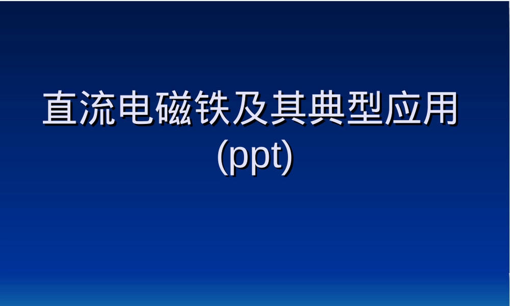 直流电磁铁及其典型应用PPT课件.ppt