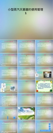 小型蒸汽灭菌器使用管理PPT课件.pptx