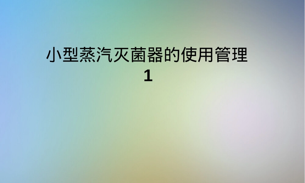 小型蒸汽灭菌器使用管理PPT课件.pptx