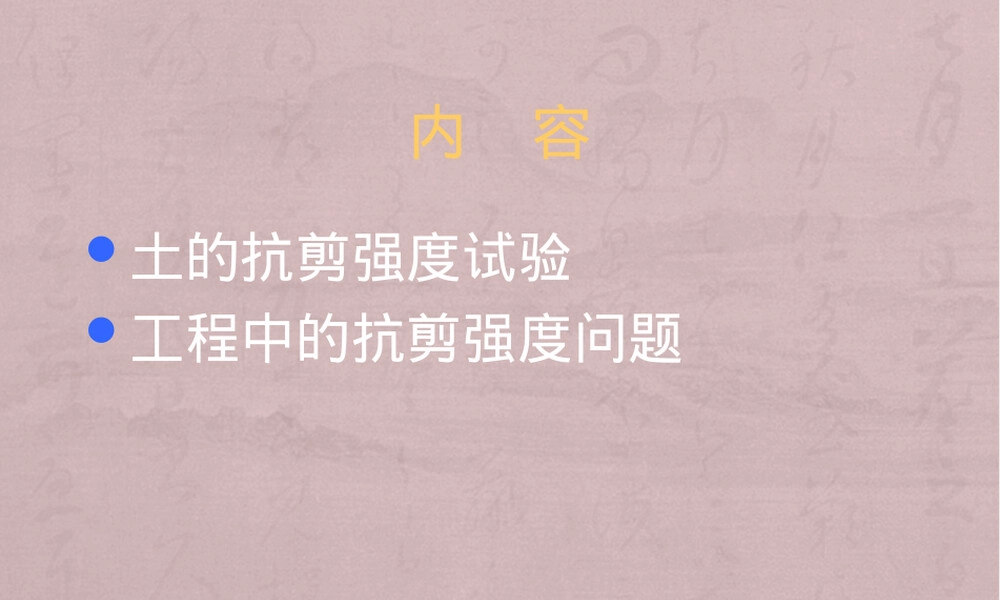 土的抗剪强度指标及其工程应用PPT课件.ppt