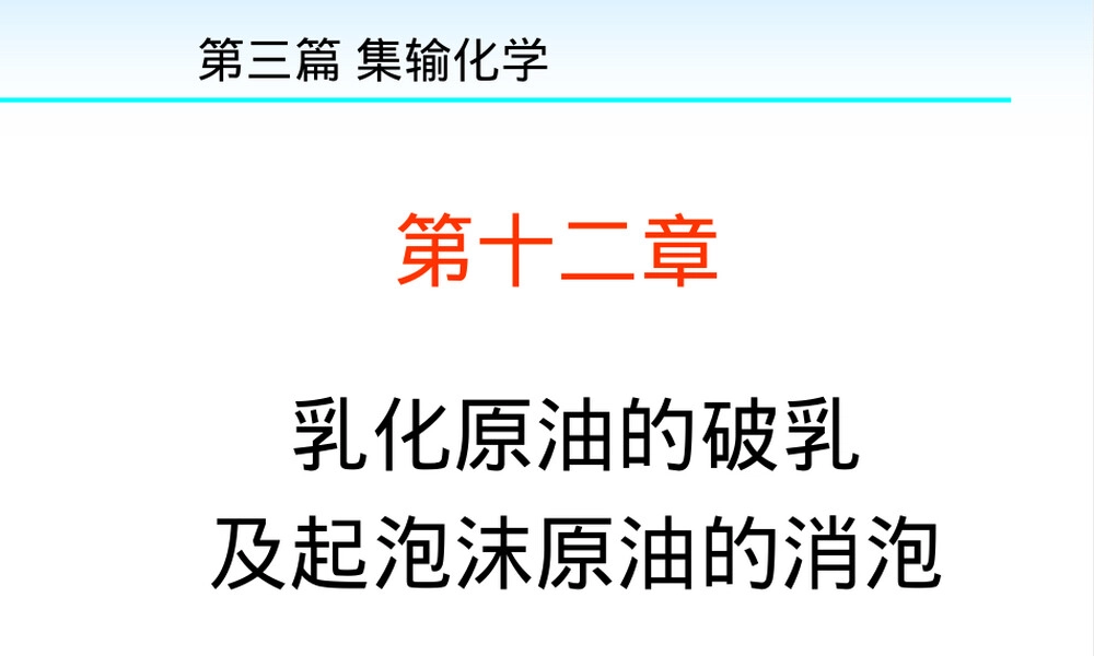 油田化学乳化原油破乳与起泡原油消泡PPT课件.ppt