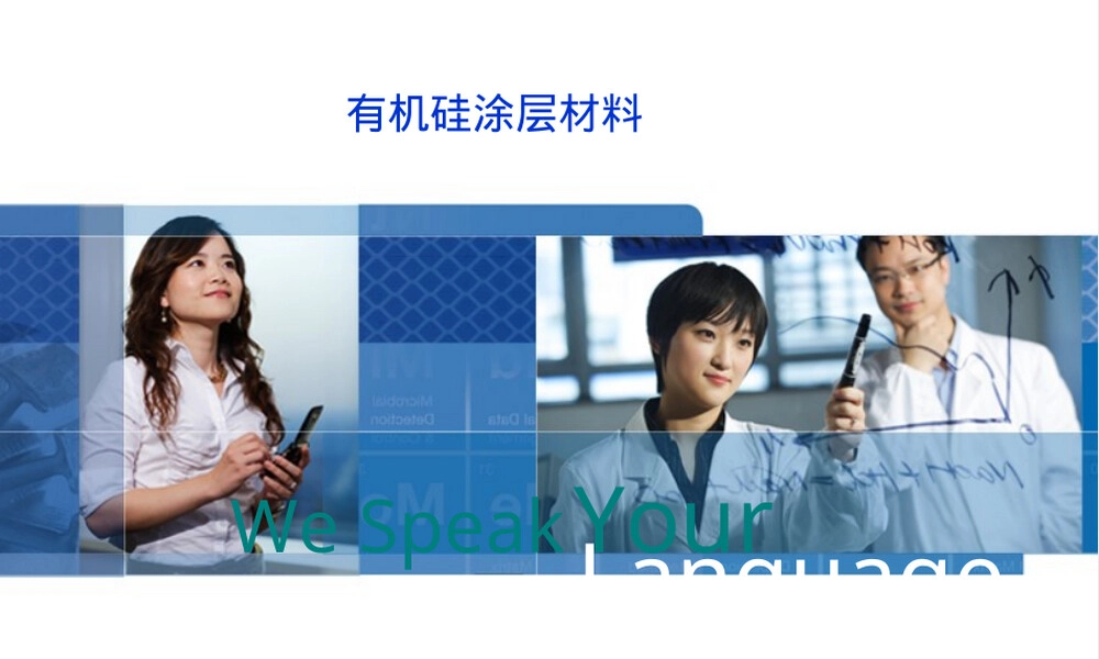 有机硅涂层材料PPT课件.ppt