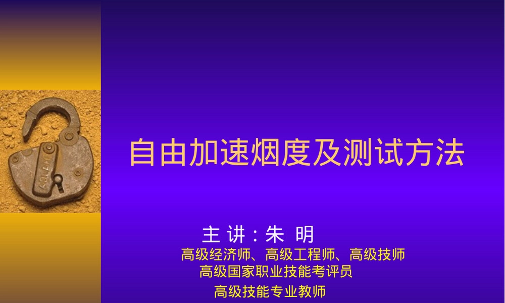 自由加速烟度测试方法PPT课件.ppt