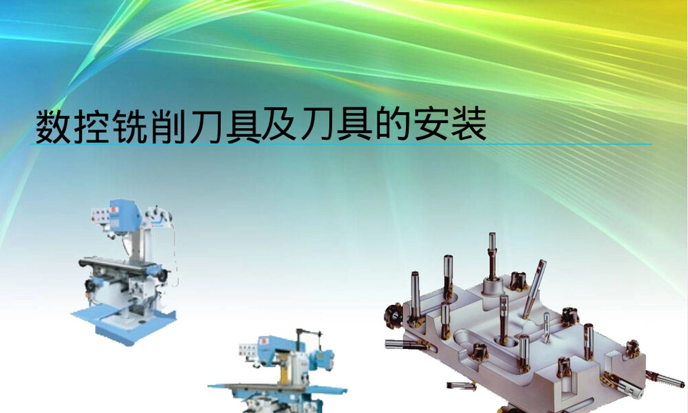 数控铣削刀具及其安装教学PPT课件.ppt