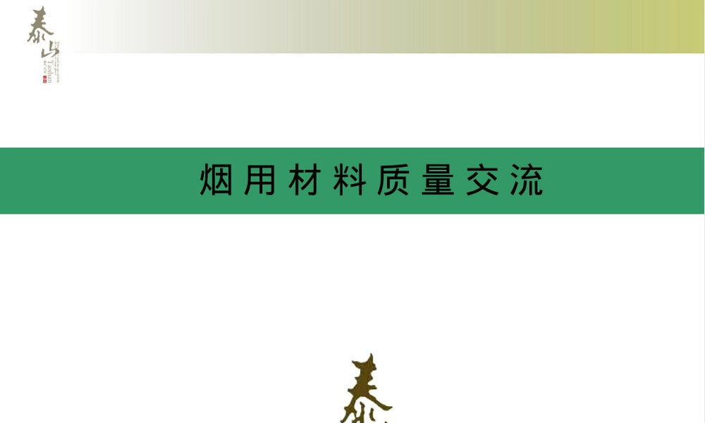 烟用材料质量交流PPT课件.ppt
