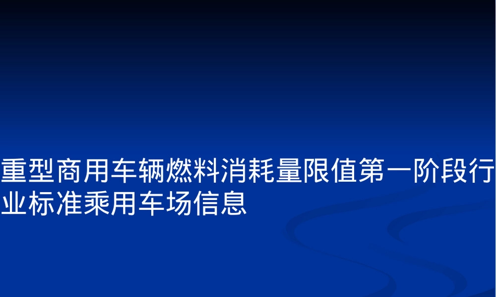 重型商用车燃料消耗量限值PPT课件.pptx