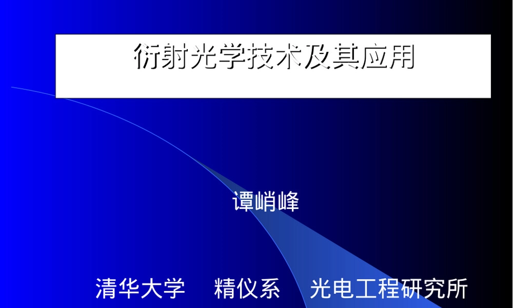 衍射光学技术及其应用PPT课件.ppt