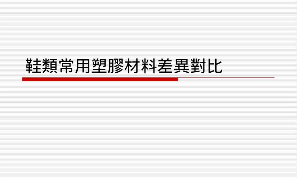 鞋业常用发泡材料差异对比PPT课件.ppt