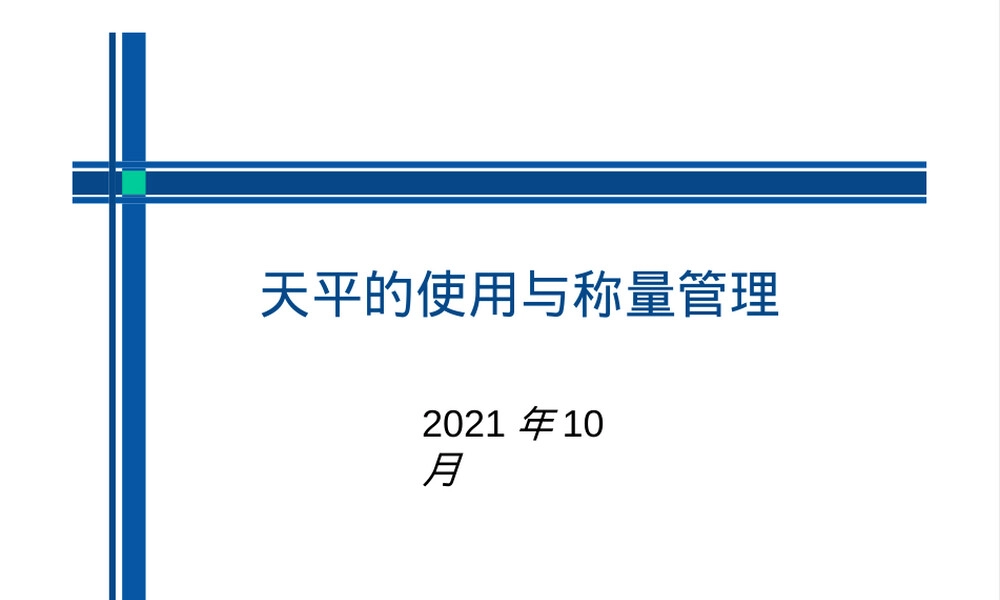 天平的使用与称量管理PPT课件.pptx