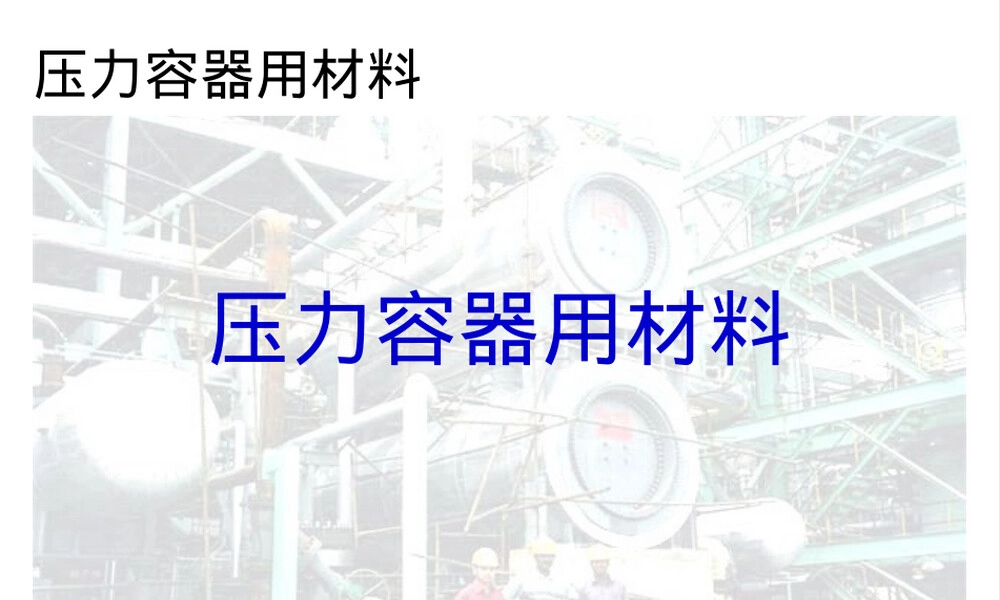 压力容器用材料教学PPT课件.pptx