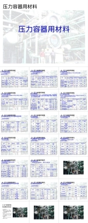 压力容器用材料教学PPT课件.pptx