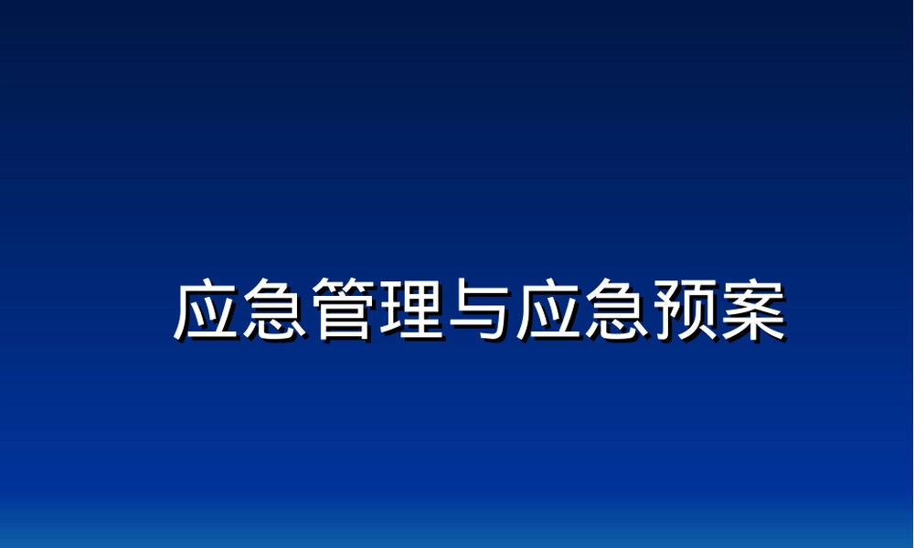 应急管理与应急预案培训PPT课件.ppt