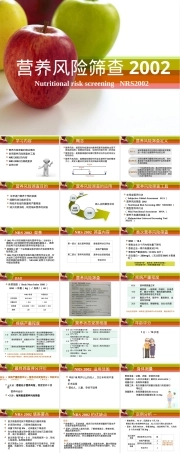 营养风险筛查2002PPT课件.ppt