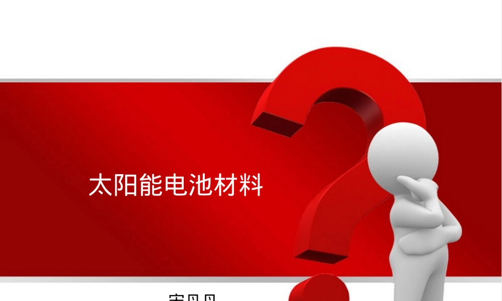 太阳能电池材料教学PPT课件.pptx