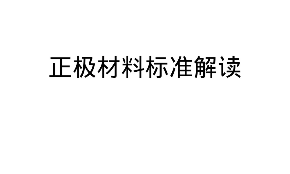 正极材料标准解读PPT课件.pptx