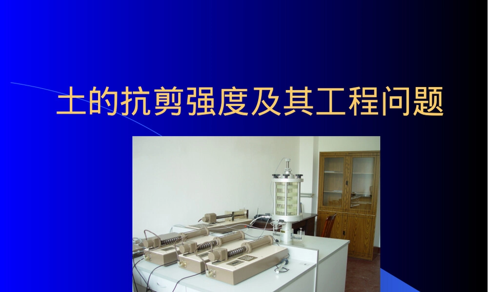 土的抗剪强度及其工程问题教学PPT课件.pptx