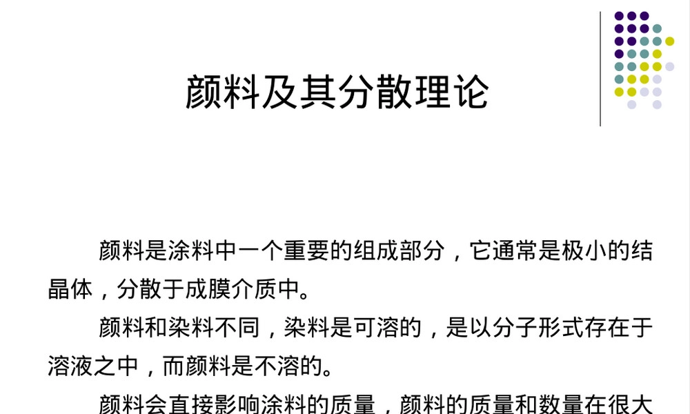 颜料及其分散行为教学PPT课件.ppt