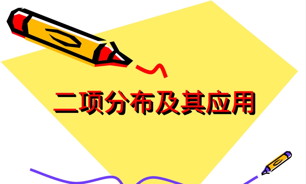 医学统计学二项分布及其应用教学PPT课件.ppt