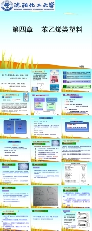 塑料材料第四章苯乙烯教学PPT课件.ppt