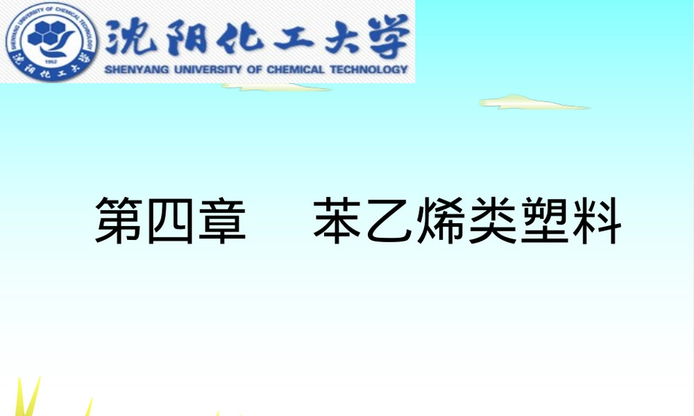 塑料材料第四章苯乙烯教学PPT课件.ppt