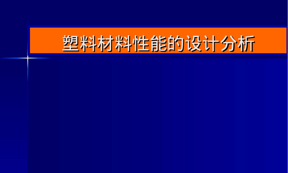 塑料材料性能设计分析PPT课件.ppt